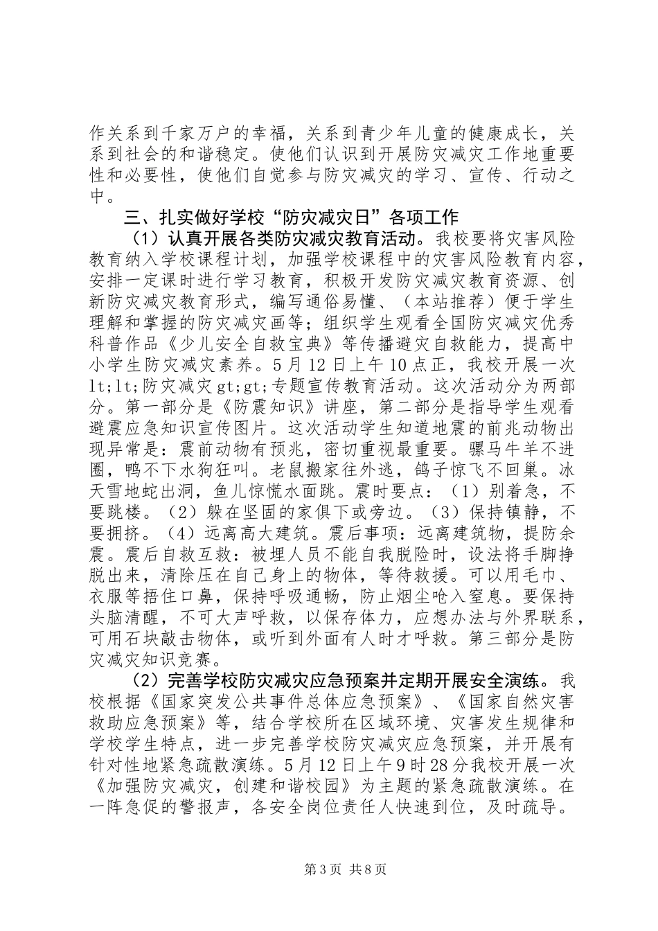 “防灾减灾日”活动工作总结(精选多篇)_第3页