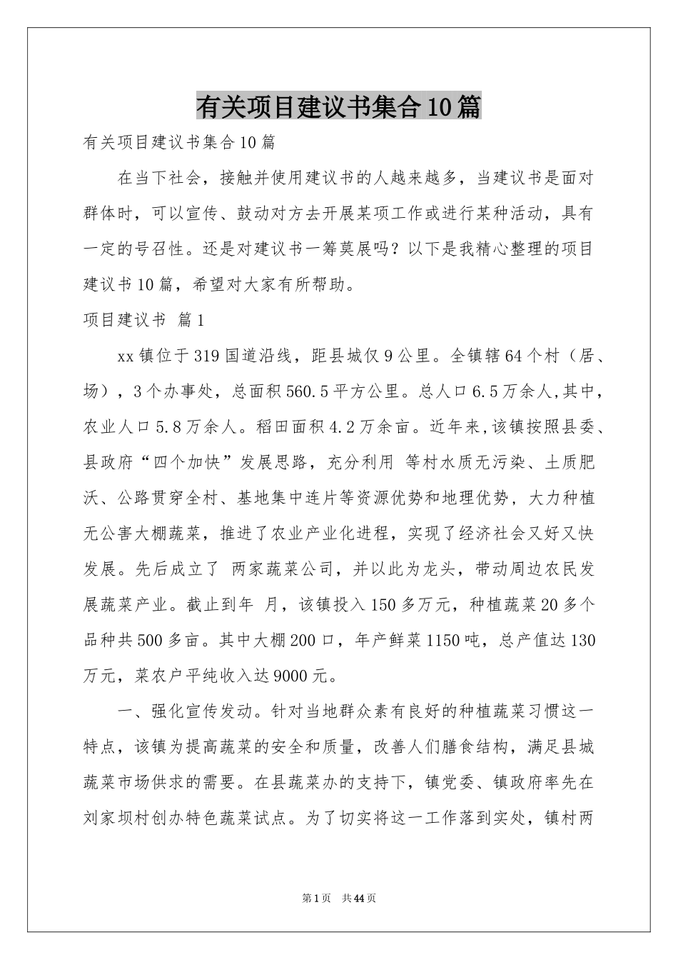 有关项目建议书集合10篇_第1页