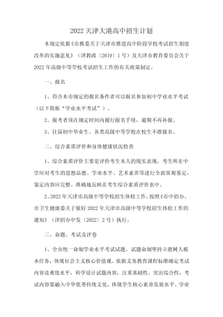 2022天津大港高中招生计划 