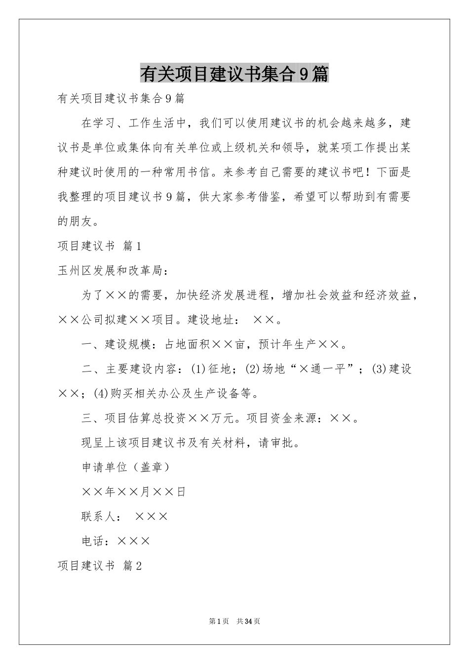 有关项目建议书集合9篇_第1页