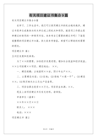 有关项目建议书集合9篇