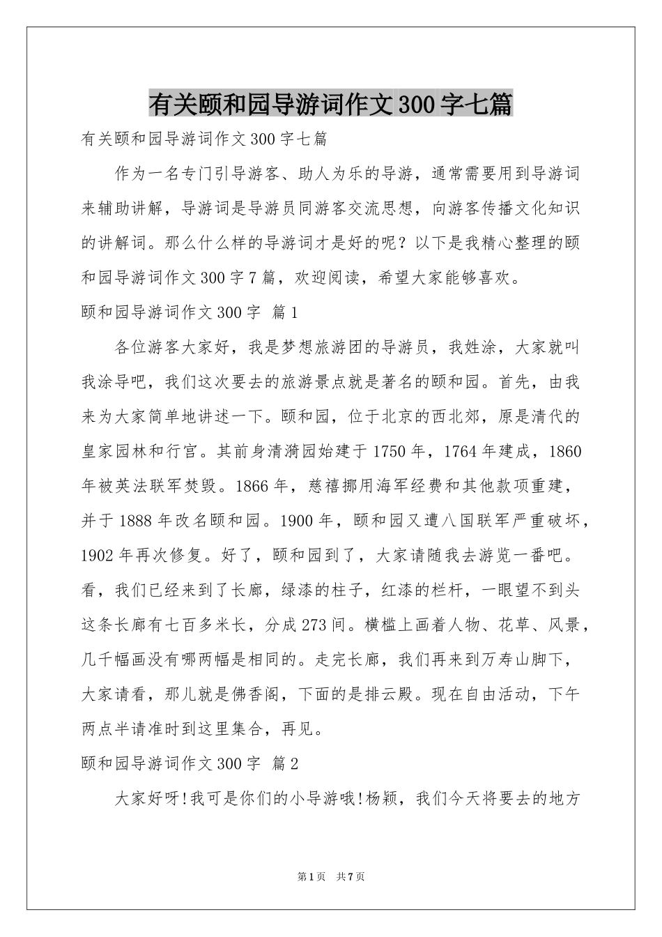 有关颐和园导游词作文300字七篇_第1页