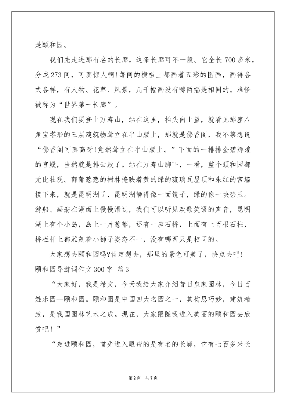 有关颐和园导游词作文300字七篇_第2页