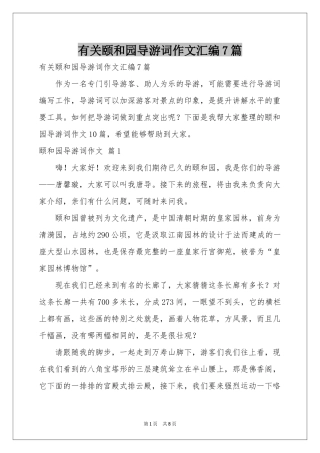 有关颐和园导游词作文汇编7篇