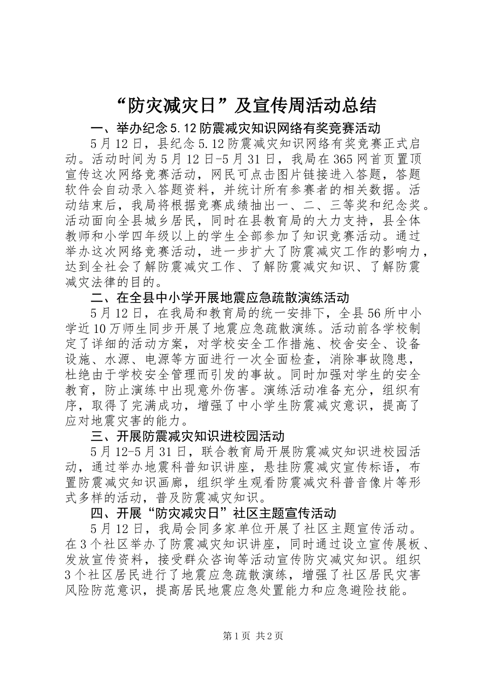 “防灾减灾日”及宣传周活动总结_第1页