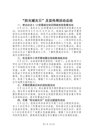 “防灾减灾日”及宣传周活动总结