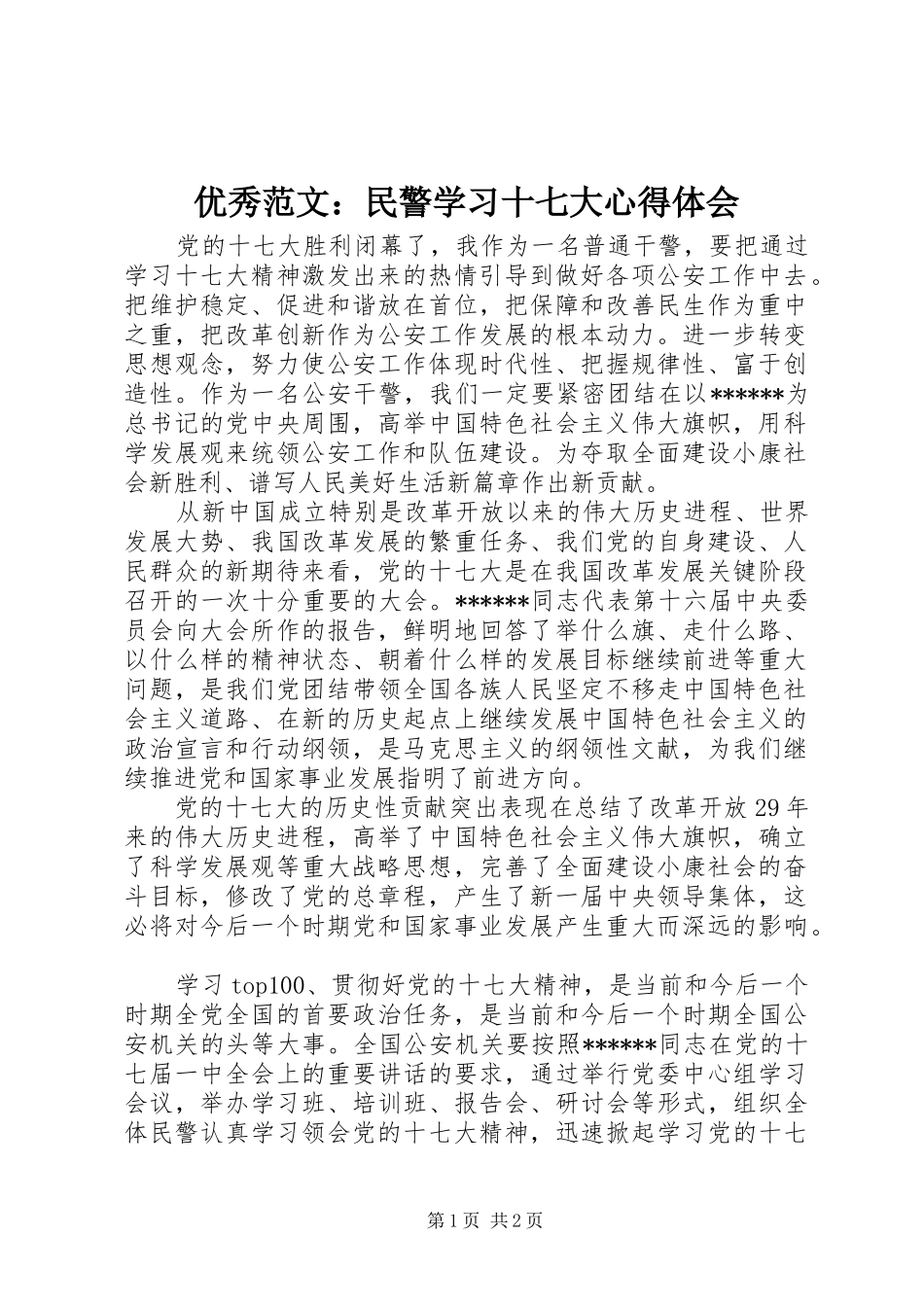 优秀范文：民警学习十七大心得体会_第1页
