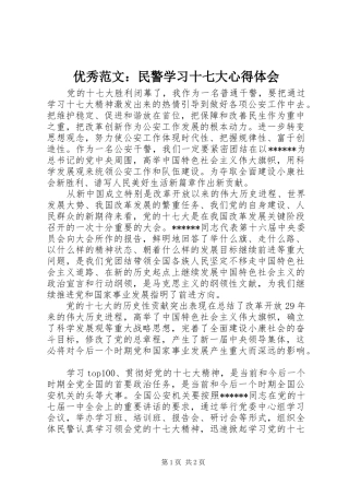 优秀范文：民警学习十七大心得体会