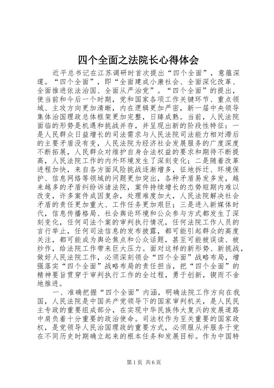 四个全面之法院长心得体会_第1页