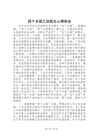 四个全面之法院长心得体会