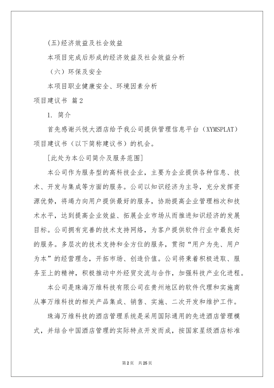 有关项目建议书范本集锦6篇_第2页