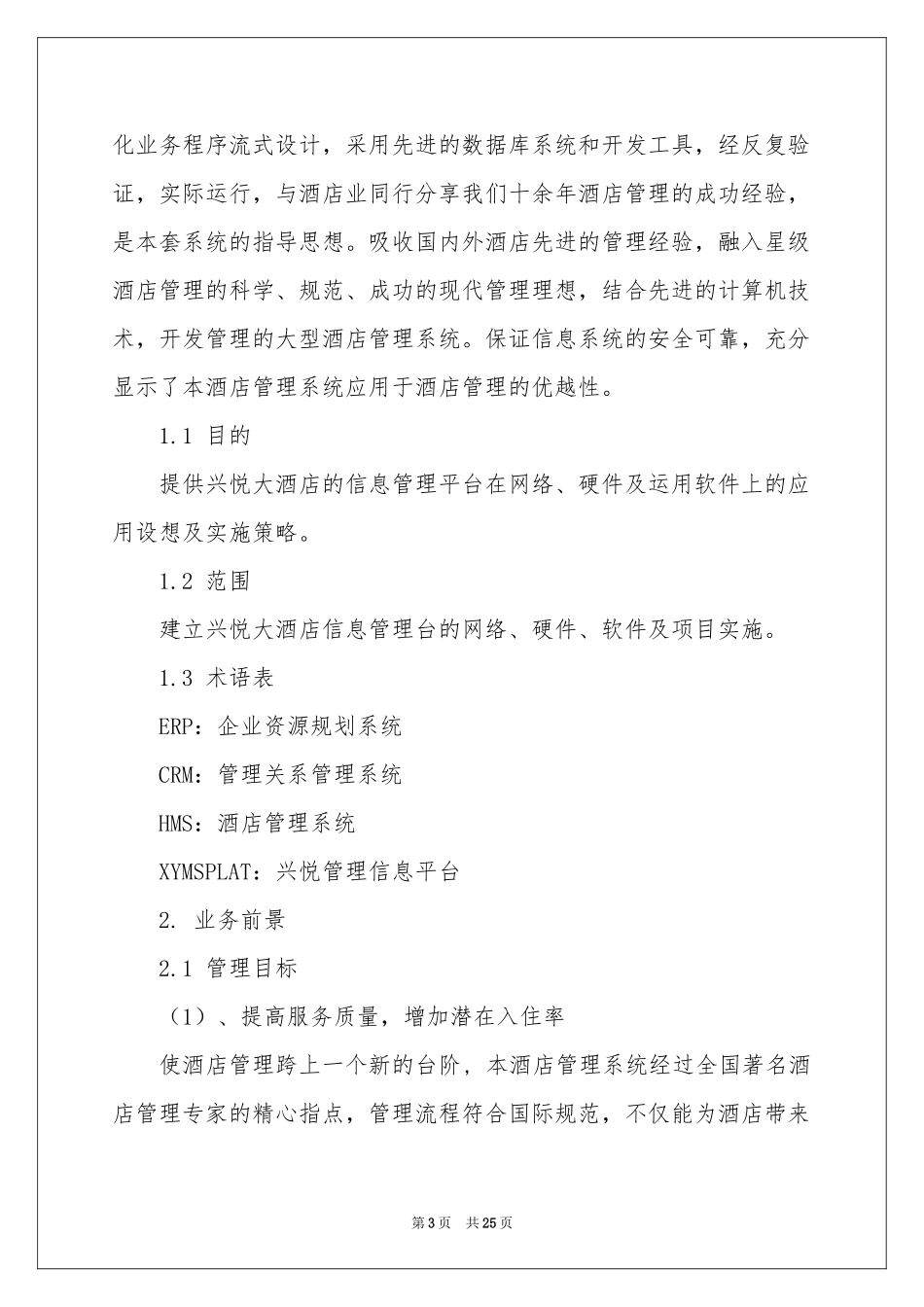 有关项目建议书范本集锦6篇_第3页