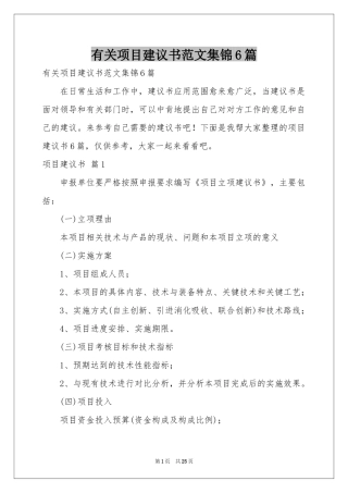 有关项目建议书范本集锦6篇