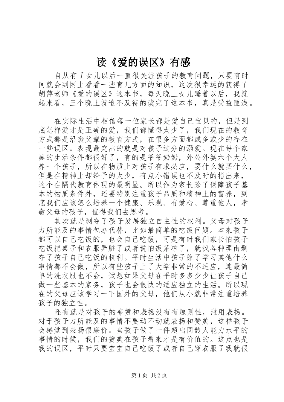 读《爱的误区》有感_第1页