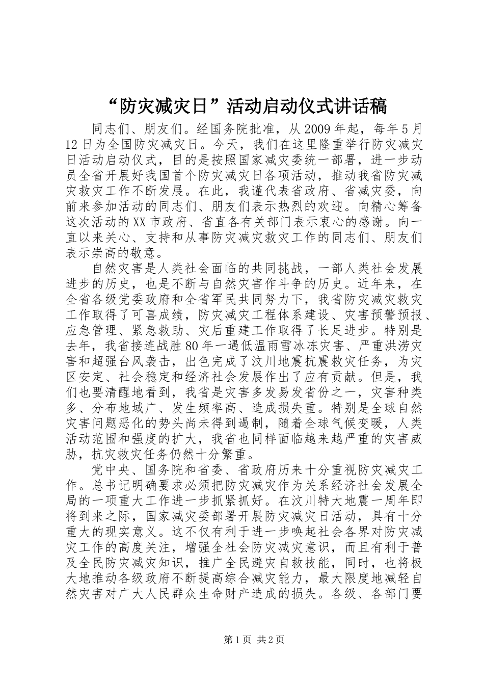 “防灾减灾日”活动启动仪式讲话稿_第1页