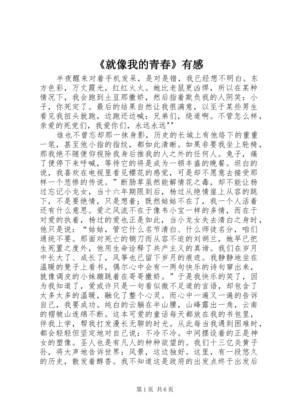 《就像我的青春》有感_第1页