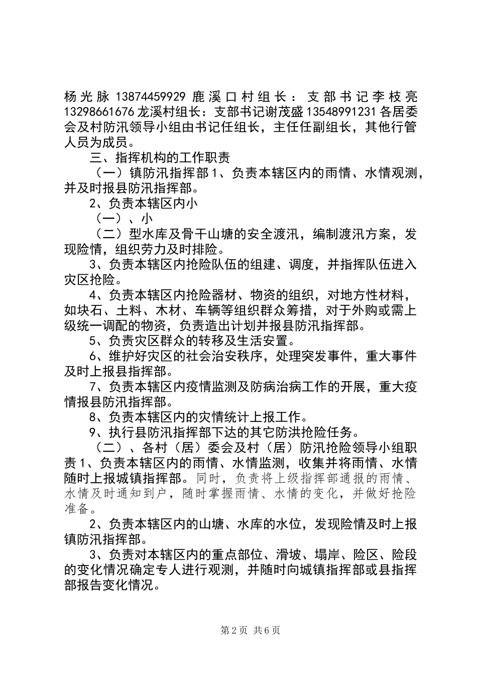 “防大汛，抗大洪”防洪抢险工作实施方案_第2页