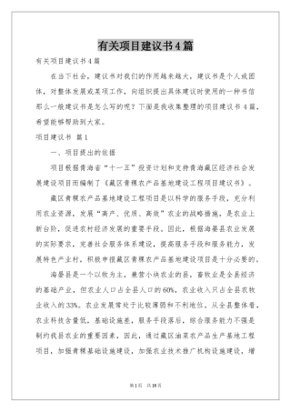 有关项目建议书4篇