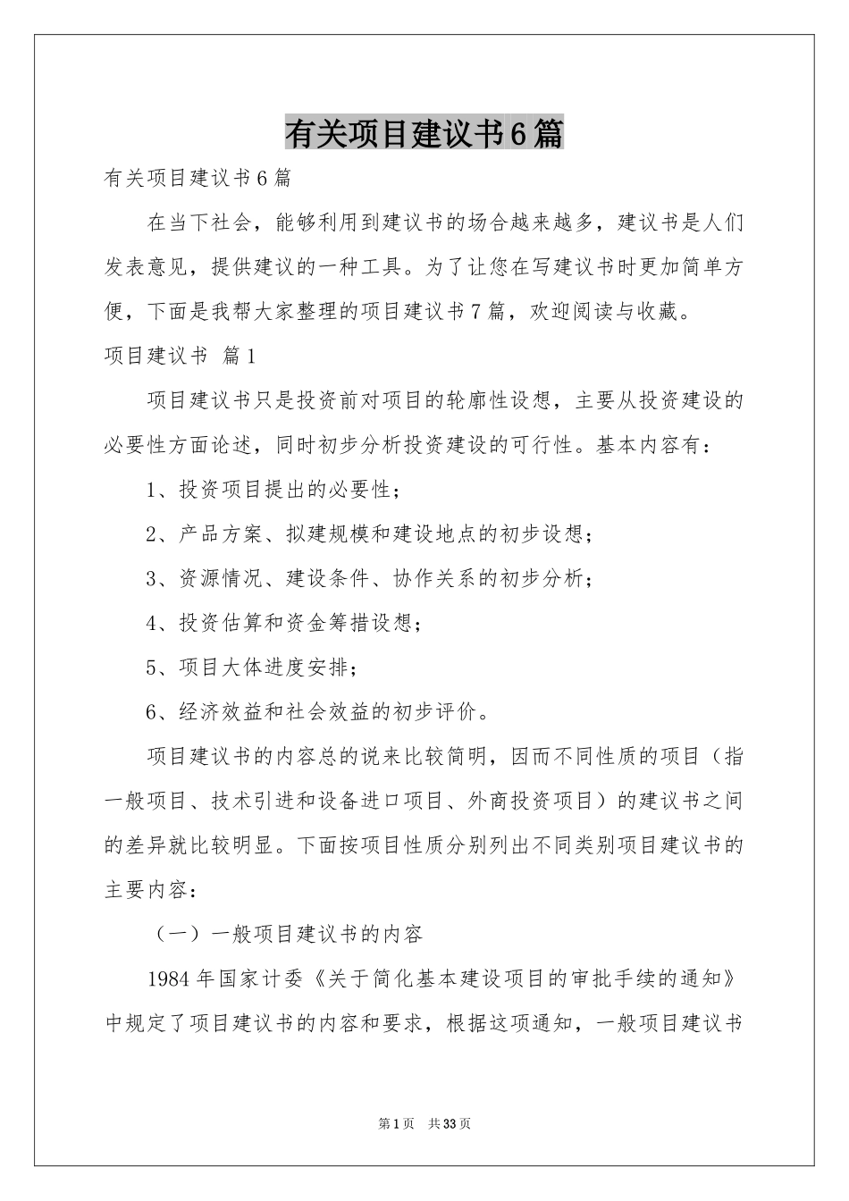 有关项目建议书6篇_第1页
