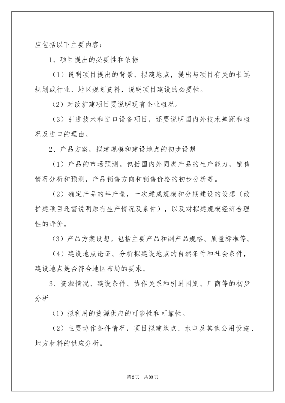有关项目建议书6篇_第2页
