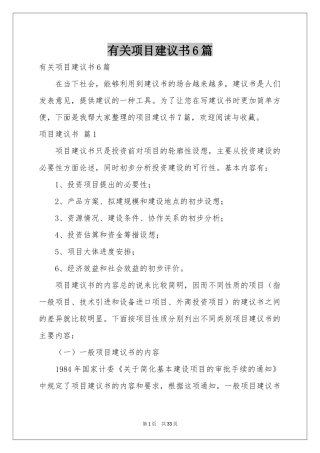 有关项目建议书6篇