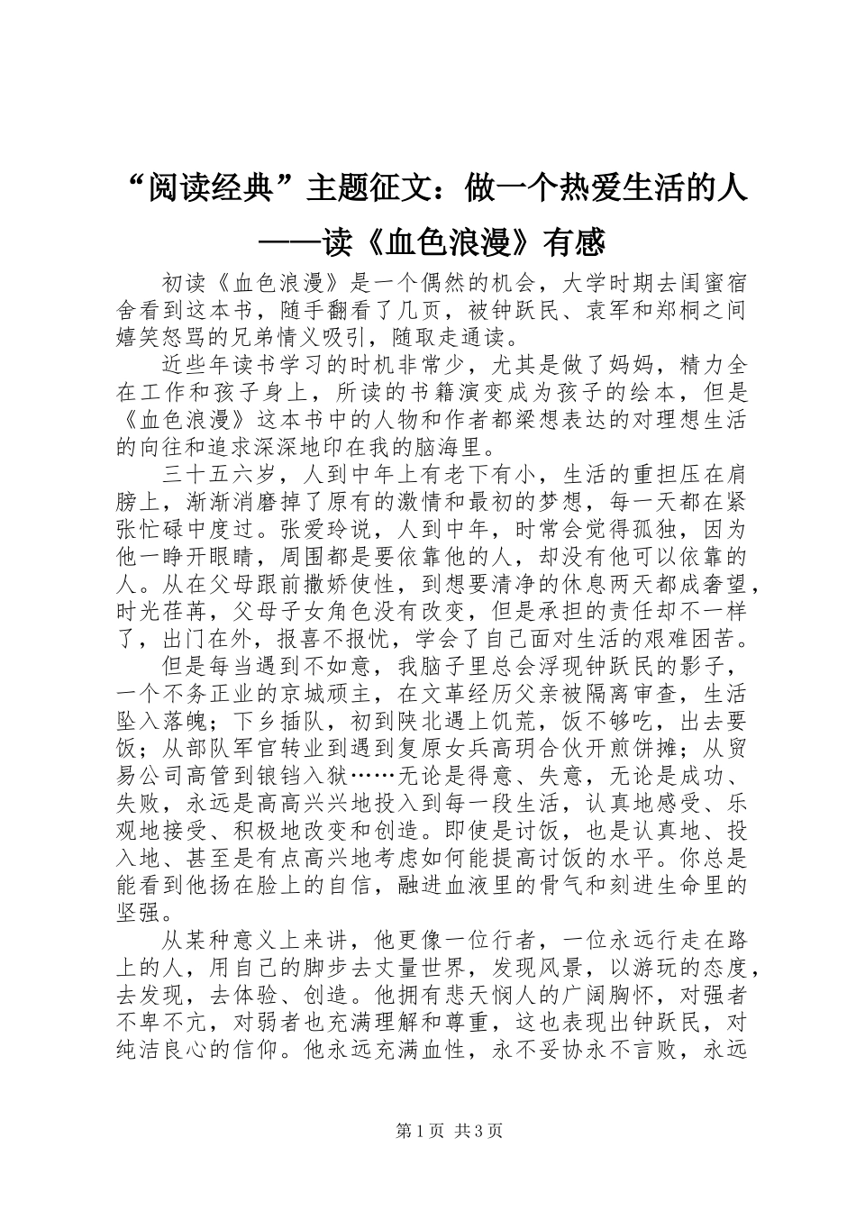 “阅读经典”主题征文：做一个热爱生活的人——读《血色浪漫》有感_第1页