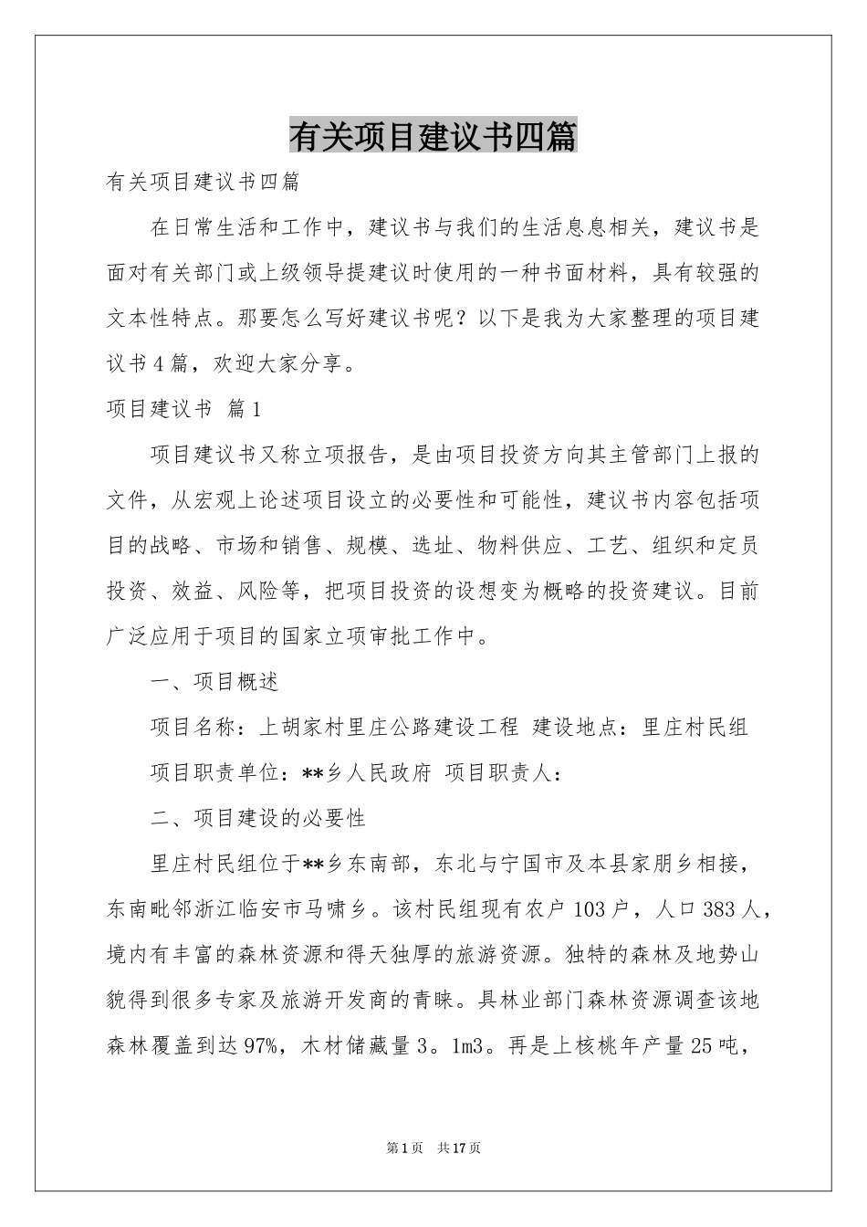 有关项目建议书四篇_第1页