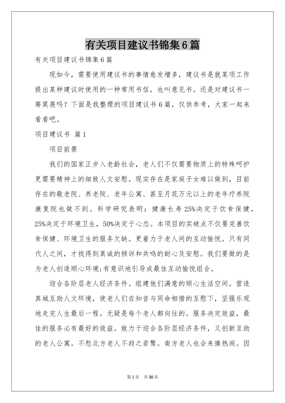 有关项目建议书锦集6篇_第1页