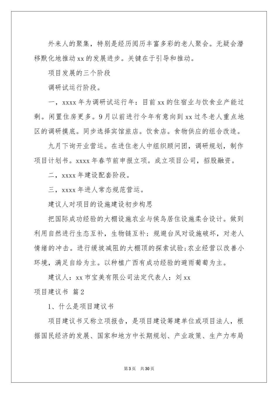 有关项目建议书锦集6篇_第3页