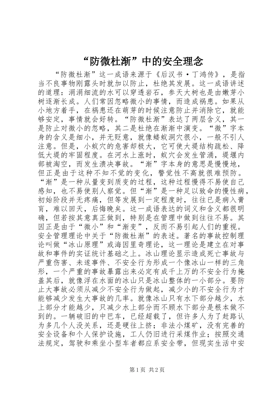“防微杜渐”中的安全理念_第1页