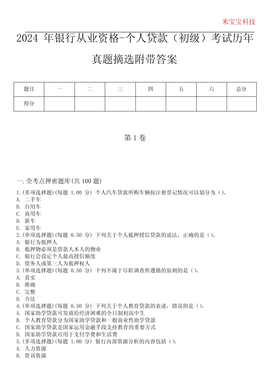 2024年银行从业资格-个人贷款(初级)考试历年真题摘选附带答案_第1页