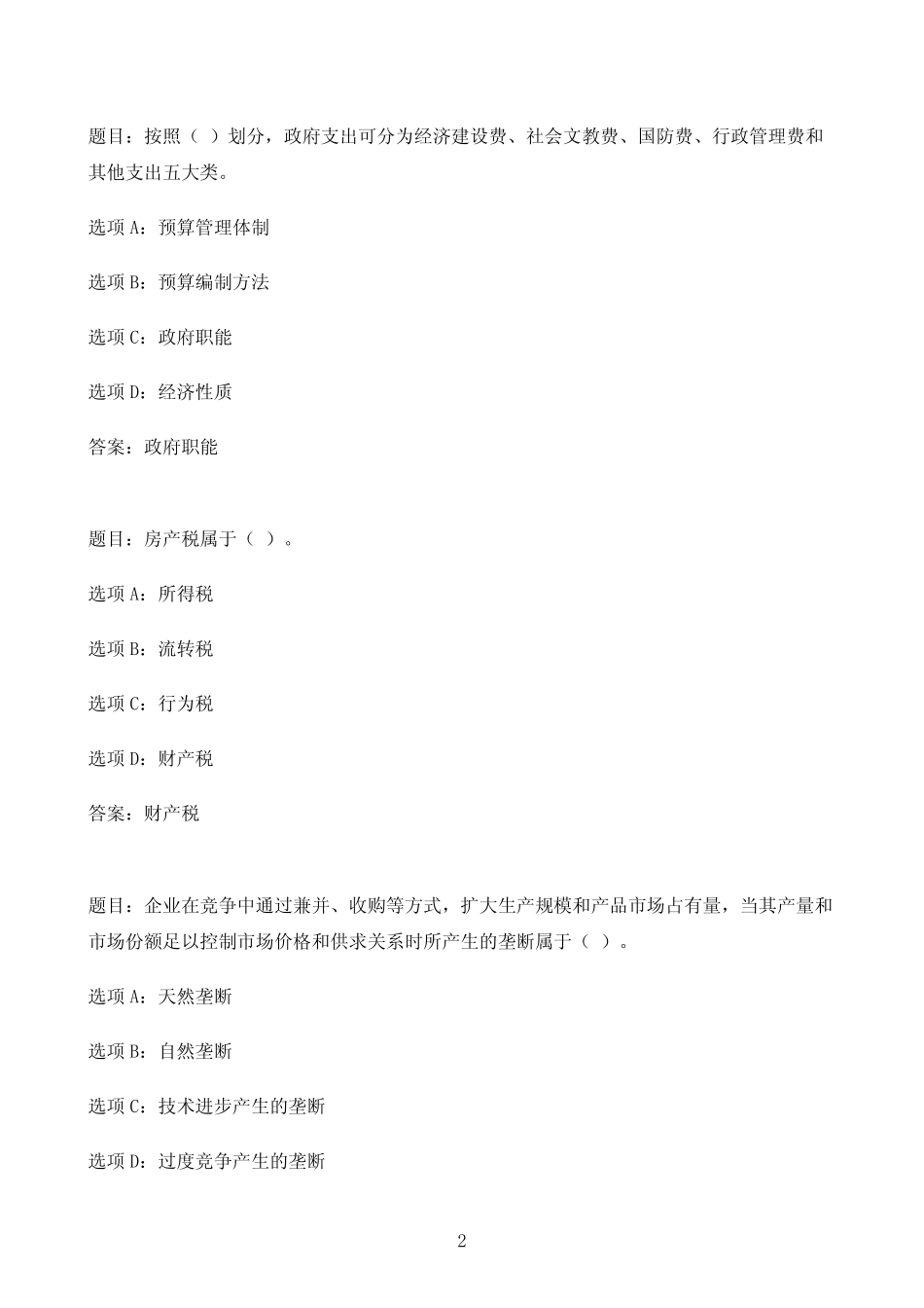 国开作业政府经济学-形考任务3(30分)40参考(含答案) _第2页