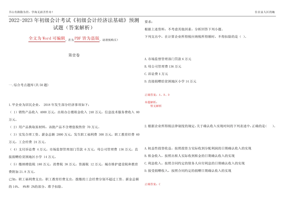 2022-2023年初级会计考试《初级会计经济法基础》预测试题6(答案_第1页