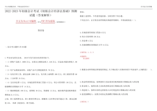 2022-2023年初级会计考试《初级会计经济法基础》预测试题6(答案
