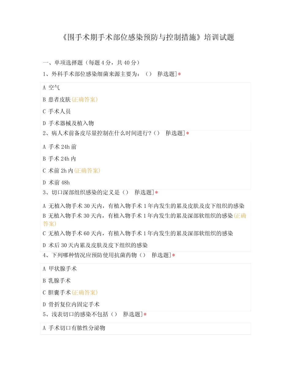 《围手术期手术部位感染预防与控制措施》培训试题 _第1页