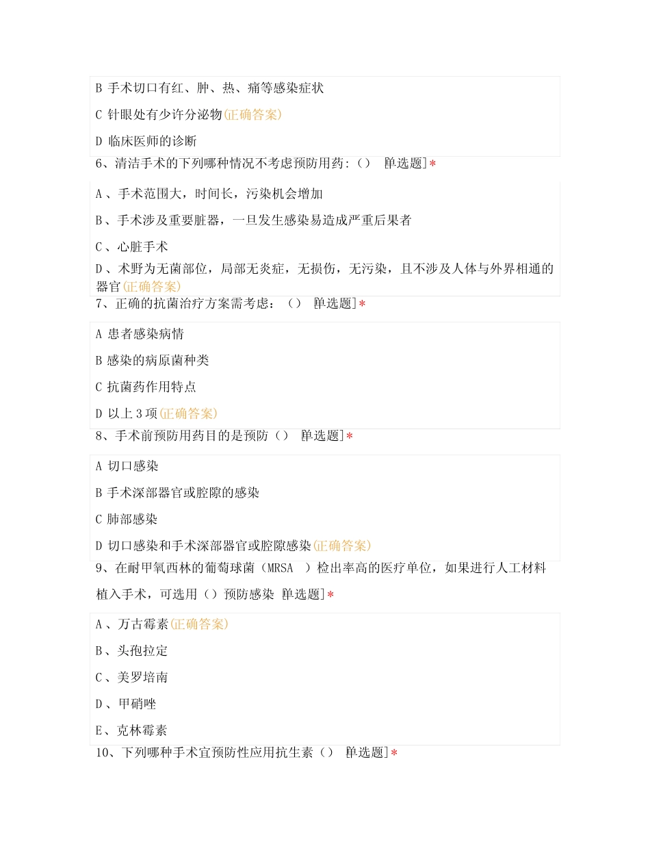 《围手术期手术部位感染预防与控制措施》培训试题 _第2页