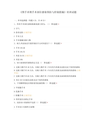 《围手术期手术部位感染预防与控制措施》培训试题 