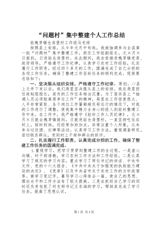 “问题村”集中整建个人工作总结