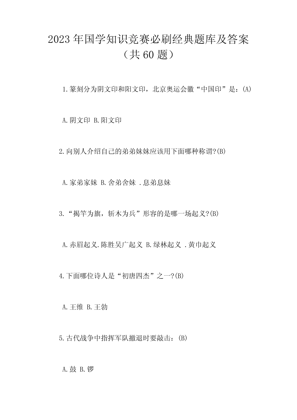 2023年国学知识竞赛必刷经典题库及答案(共60题) _第1页