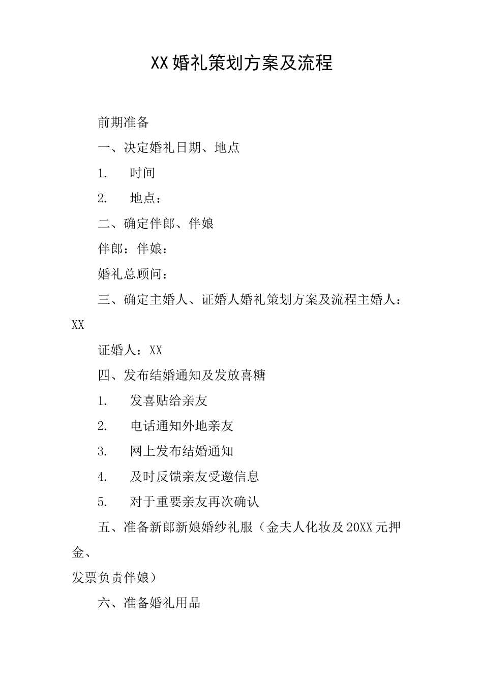XX婚礼策划方案及流程[工作范文]_第1页