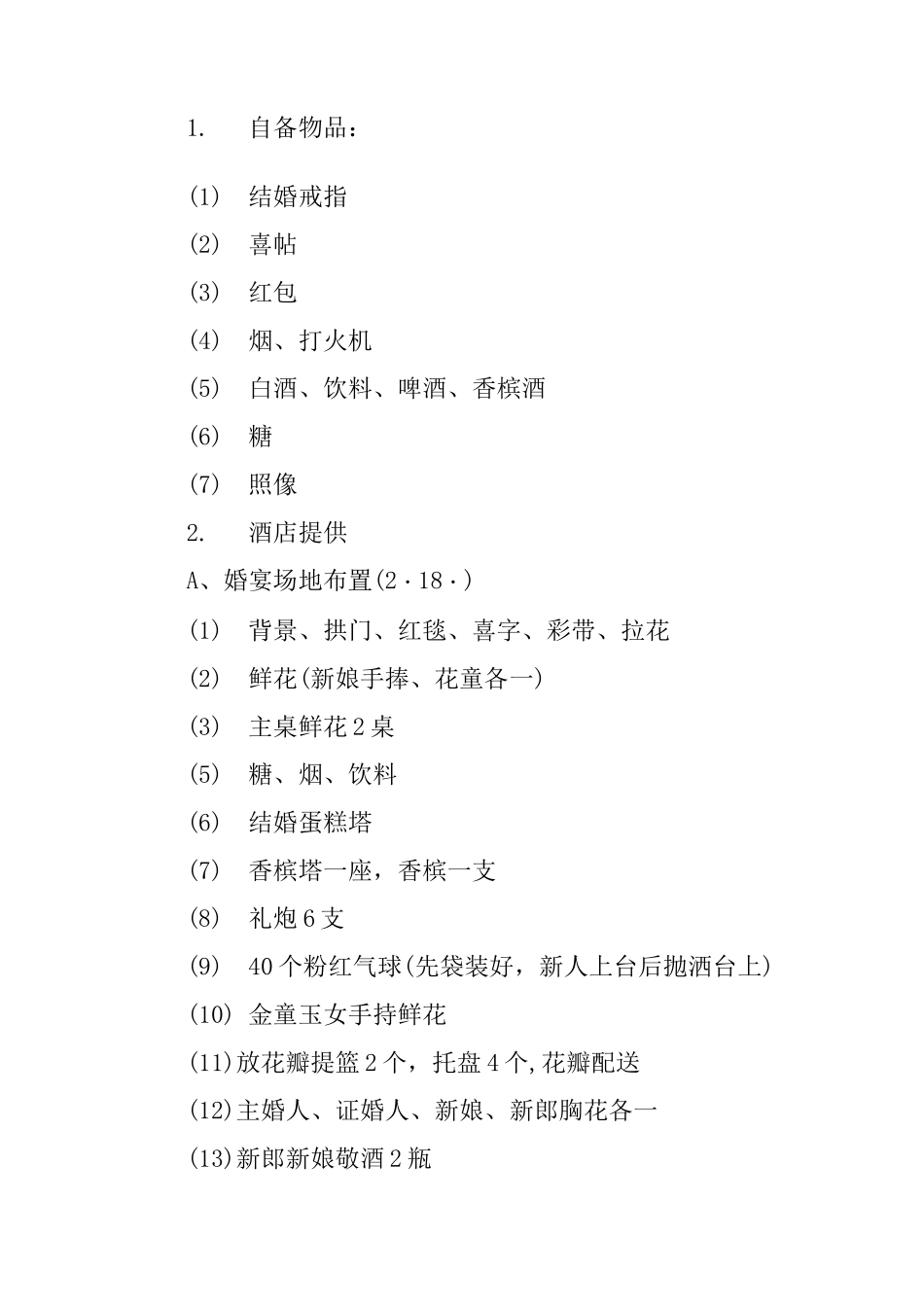 XX婚礼策划方案及流程[工作范文]_第2页