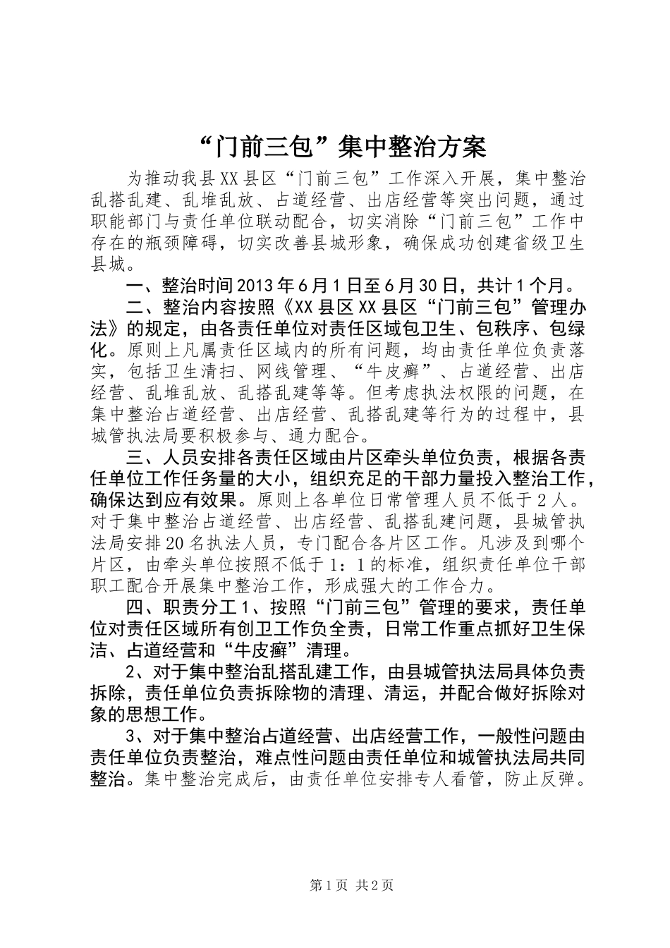 “门前三包”集中整治方案_第1页