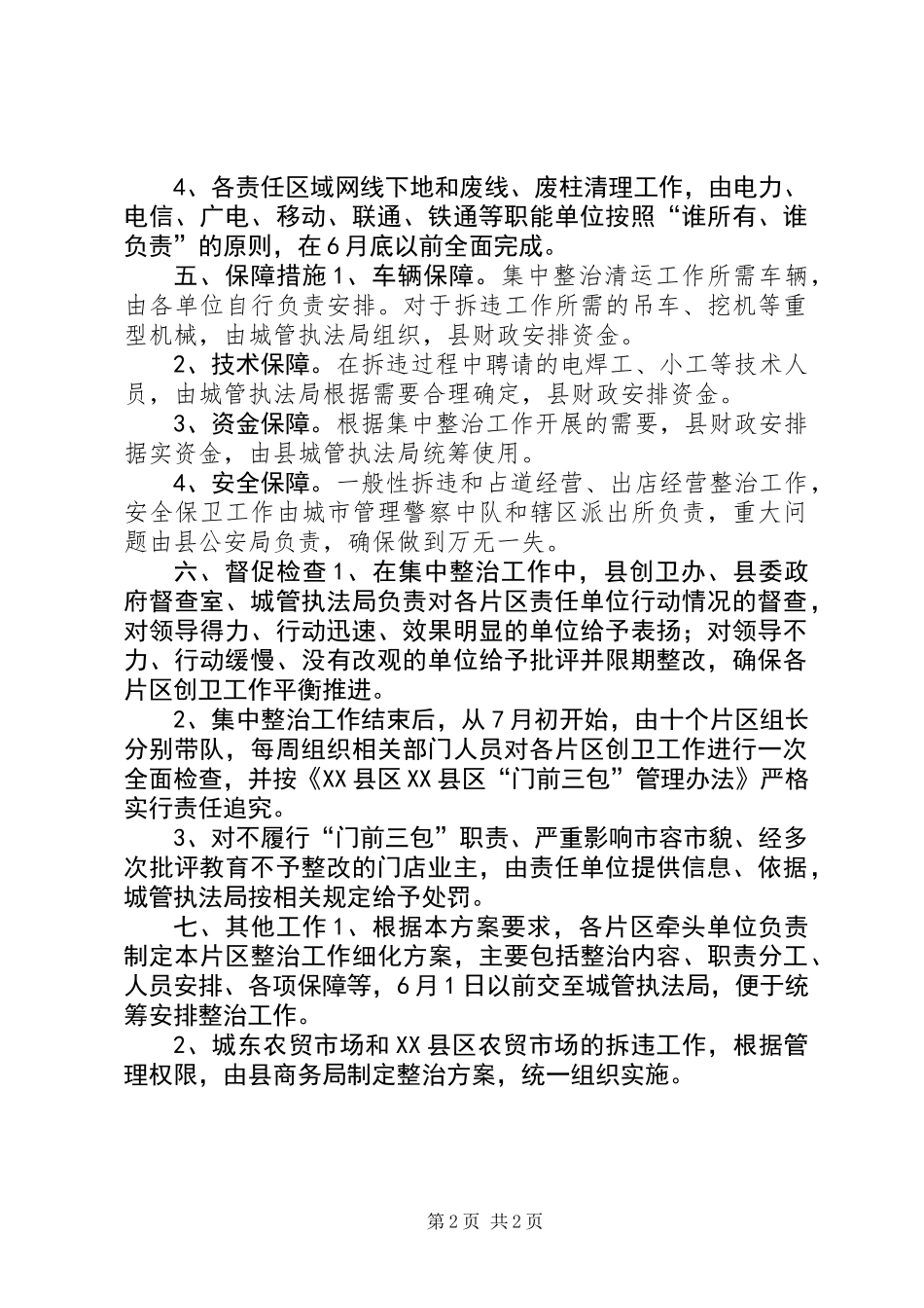 “门前三包”集中整治方案_第2页