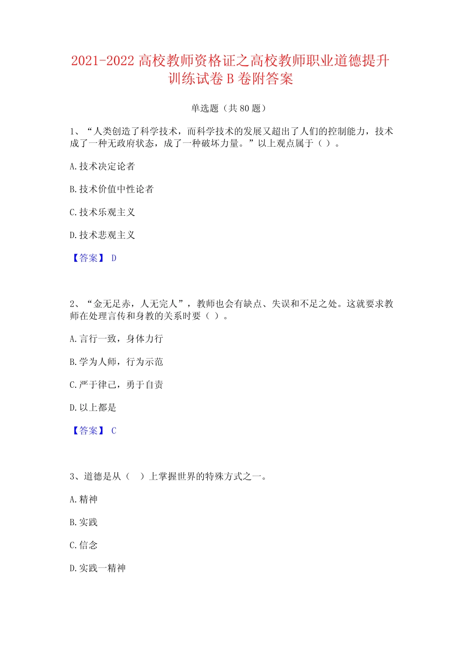 2021-2022高校教师资格证之高校教师职业道德提升训练试卷B卷附答案_第1页