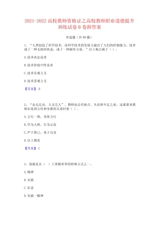 2021-2022高校教师资格证之高校教师职业道德提升训练试卷B卷附答案
