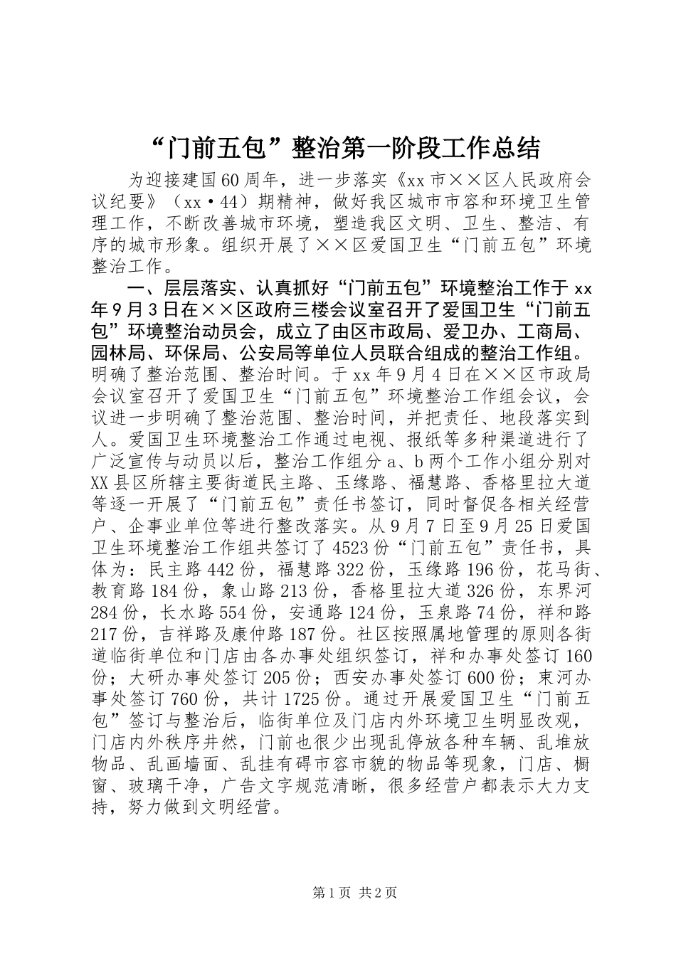 “门前五包”整治第一阶段工作总结_第1页