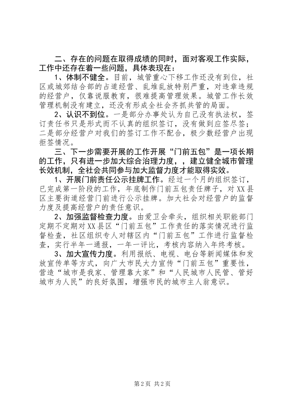 “门前五包”整治第一阶段工作总结_第2页