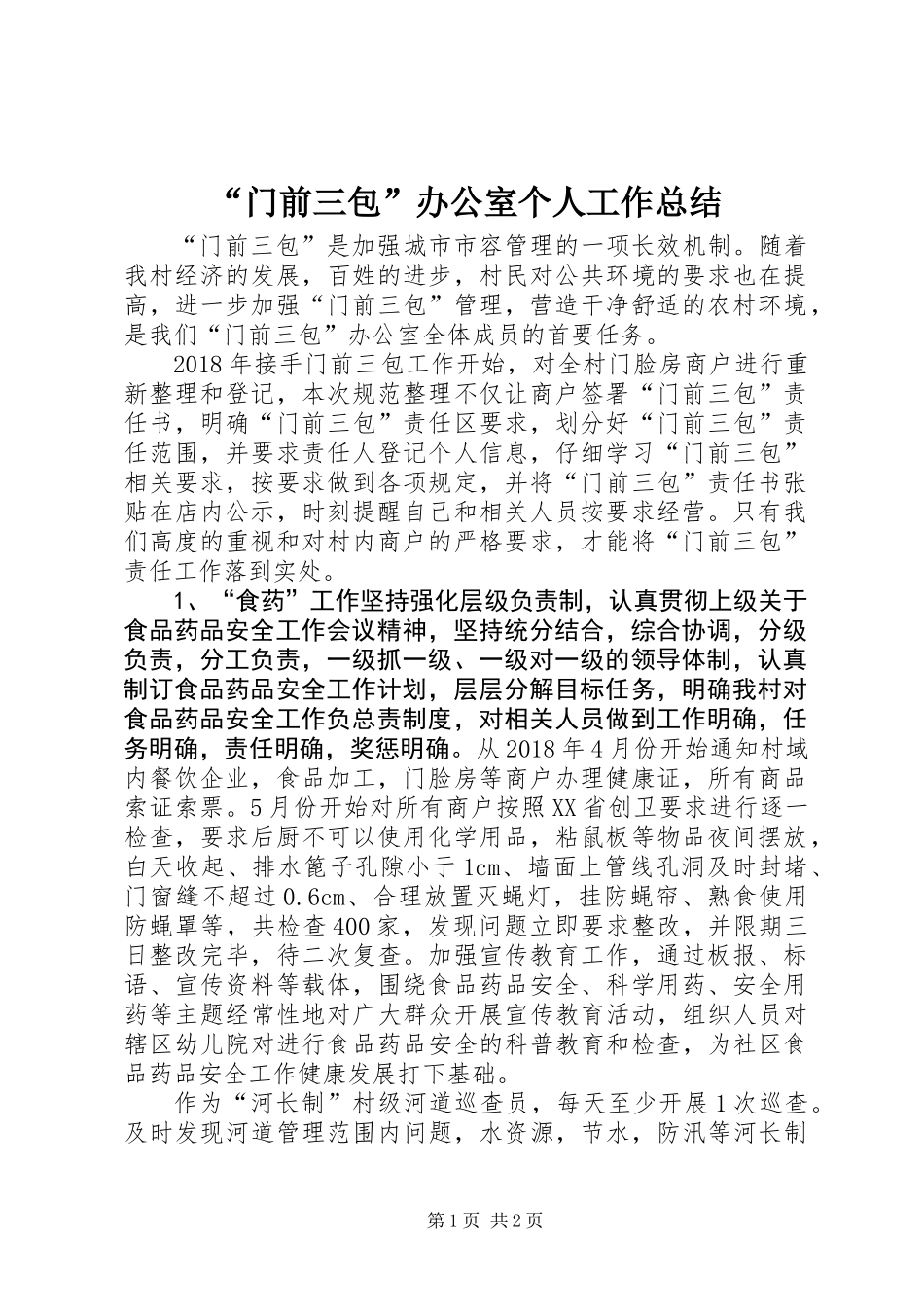 “门前三包”办公室个人工作总结 (2)_第1页