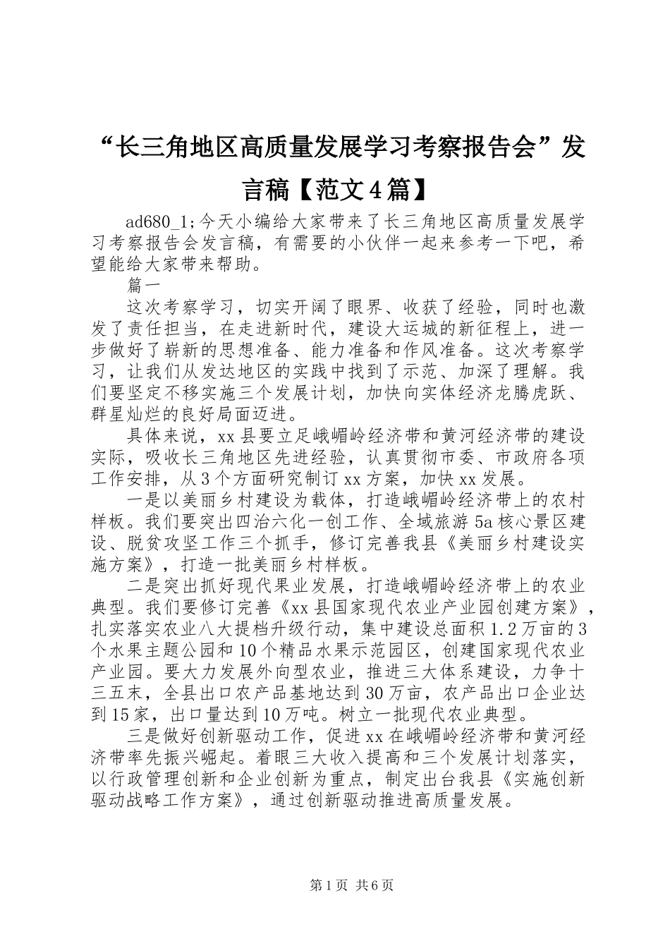 “长三角地区高质量发展学习考察报告会”发言稿【范文4篇】_第1页
