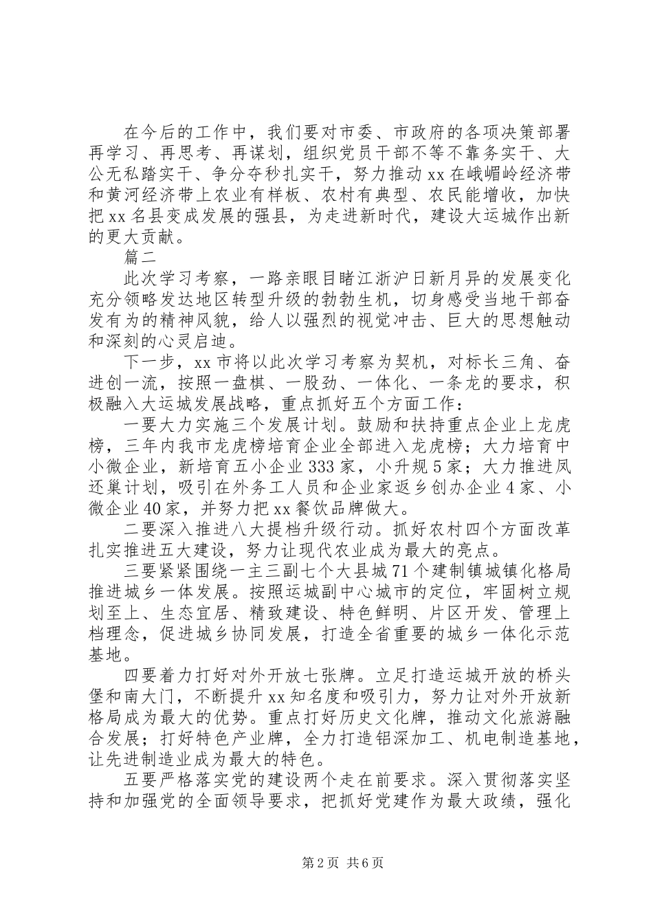 “长三角地区高质量发展学习考察报告会”发言稿【范文4篇】_第2页